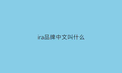 ira品牌中文叫什么(irajeans是什么品牌)