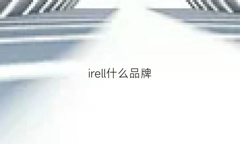 irell什么品牌(ir什么牌子)