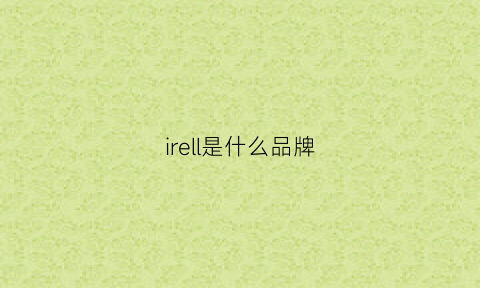 irell是什么品牌(ir是哪个国家的品牌)