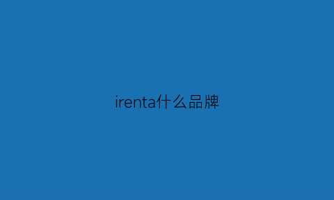 irenta什么品牌