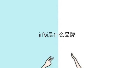 irfbi是什么品牌(ir是什么品牌的衣服)