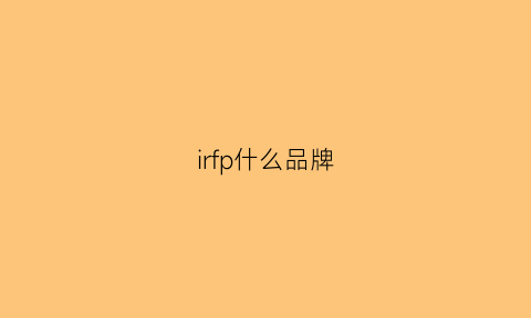 irfp什么品牌(ird是什么牌子)