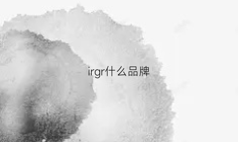 irgr什么品牌(iri是什么品牌)