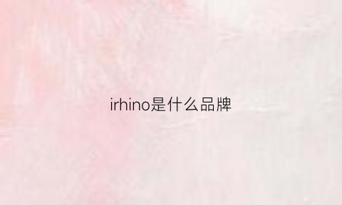 irhino是什么品牌