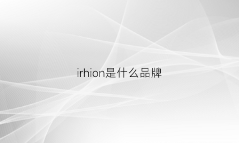 irhion是什么品牌(ironwod是什么牌子)