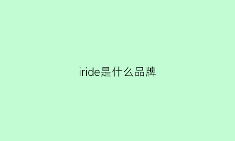 iride是什么品牌(iderl是什么牌子)