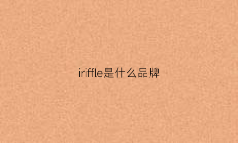 iriffle是什么品牌(refill是什么品牌)