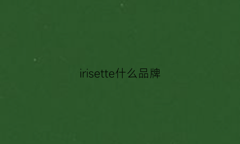 irisette什么品牌