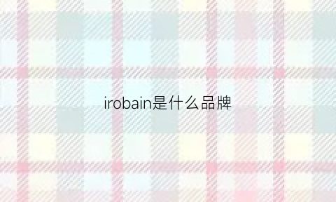 irobain是什么品牌(irobain是啥牌子)