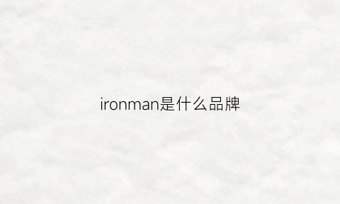 ironman是什么品牌(ironman是什么牌子)