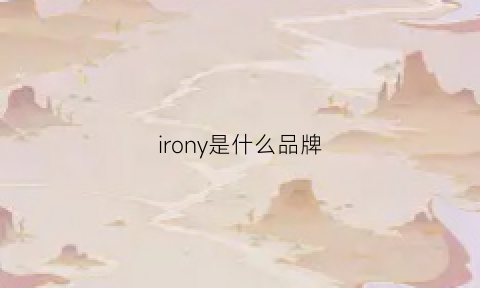 irony是什么品牌