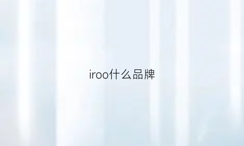 iroo什么品牌(irori是什么品牌)