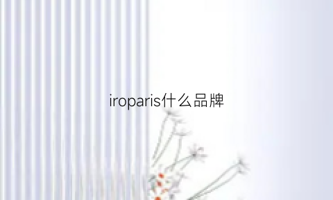 iroparis什么品牌(iroparis官网)