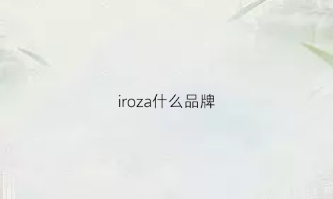 iroza什么品牌