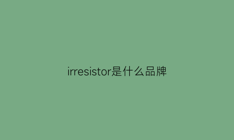 irresistor是什么品牌