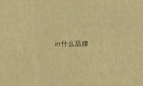 irr什么品牌(ir是什么品牌)