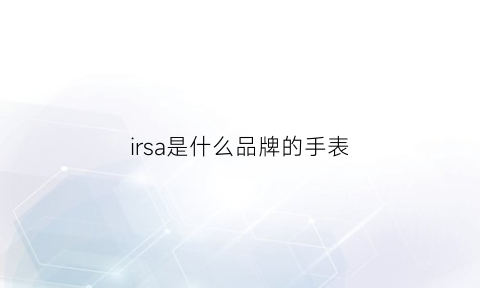 irsa是什么品牌的手表(rl是是什么牌手表)