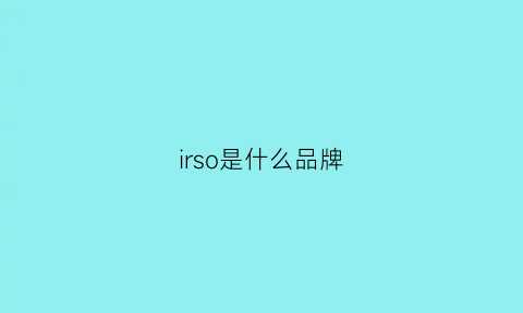 irso是什么品牌(ilso是什么品牌)