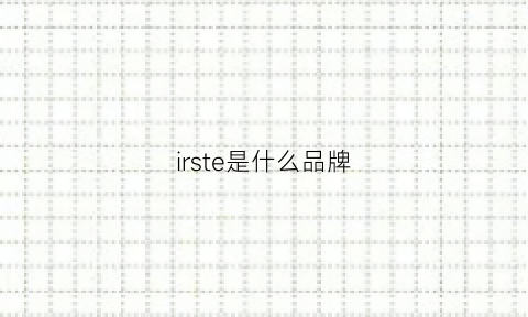 irste是什么品牌