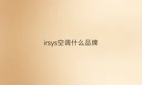 irsys空调什么品牌(ls空调是什么牌子)