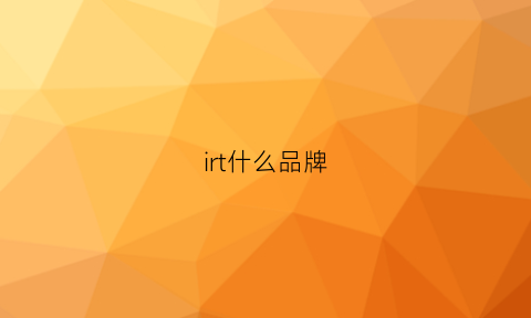 irt什么品牌(iru是什么牌子)