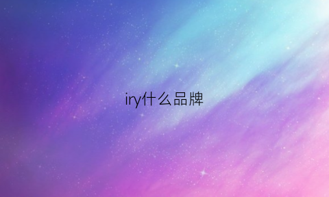 iry什么品牌