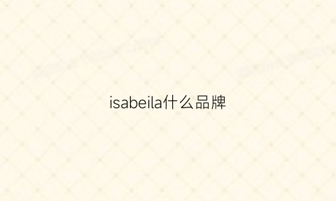 isabeila什么品牌