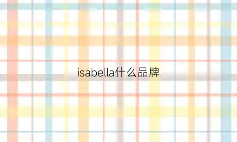 isabella什么品牌(isabellae)