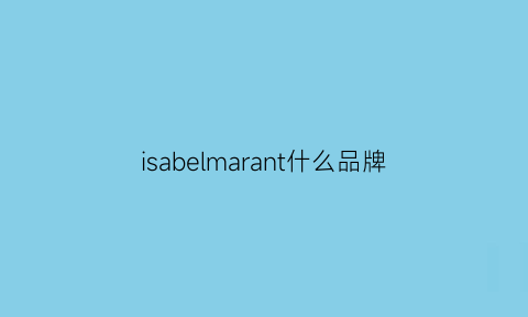 isabelmarant什么品牌