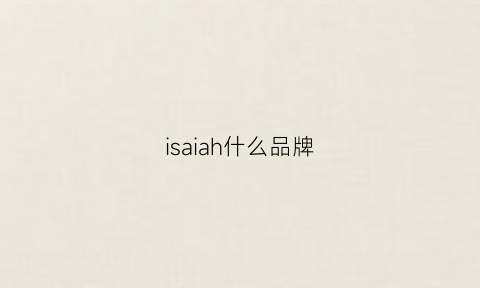 isaiah什么品牌