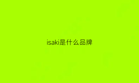 isaki是什么品牌