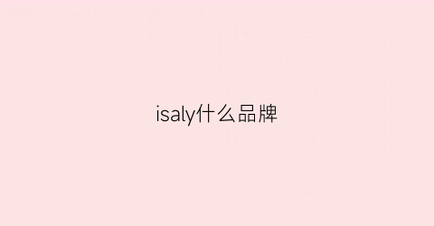 isaly什么品牌