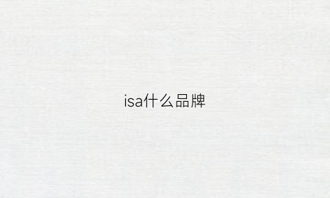 isa什么品牌(isa是正品吗)