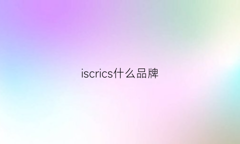 iscrics什么品牌