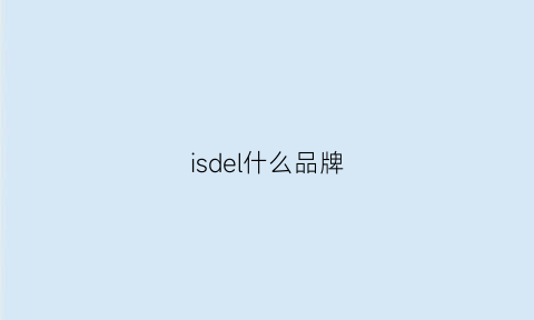 isdel什么品牌(isido是什么牌子)