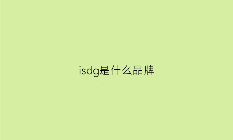 isdg是什么品牌(isdg是大品牌吗)