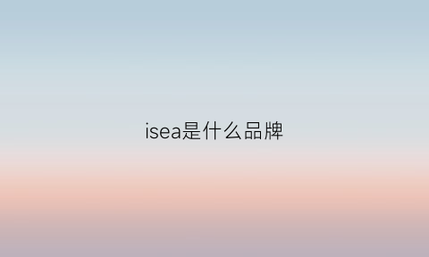 isea是什么品牌(isaiah是什么品牌)