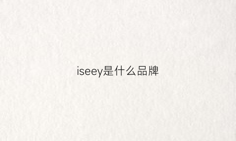 iseey是什么品牌(elysee是什么)