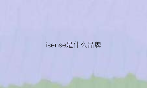 isense是什么品牌(sensmes是什么牌子)