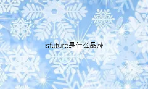 isfuture是什么品牌