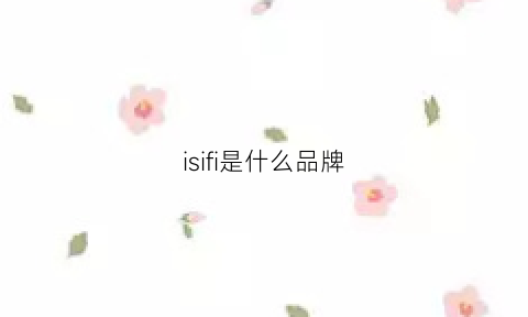 isifi是什么品牌(isafeel是什么牌子)