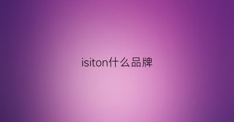 isiton什么品牌