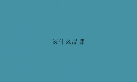 isi什么品牌