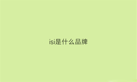 isi是什么品牌(issi是什么品牌)