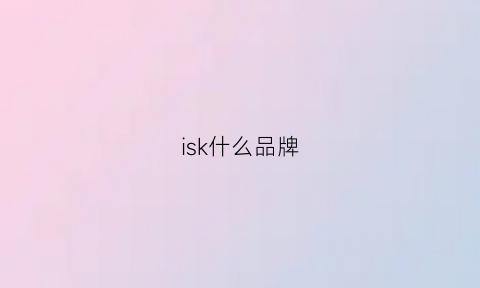 isk什么品牌(isky什么牌子)