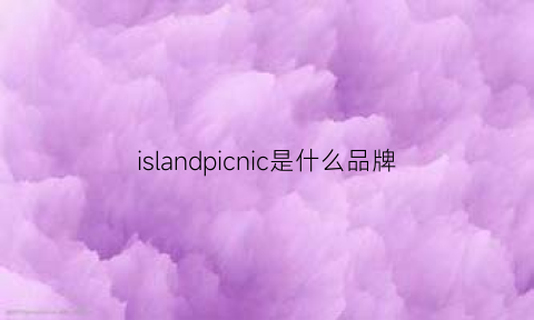 islandpicnic是什么品牌(islands是什么牌子)