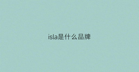 isla是什么品牌