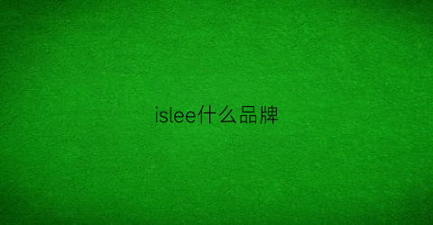 islee什么品牌(ilis是什么牌子)