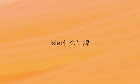 islet什么品牌(lsis是什么品牌)