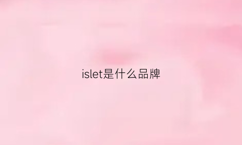 islet是什么品牌